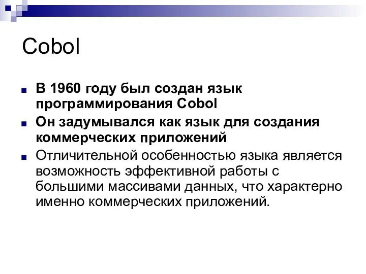 Cobol В 1960 году был создан язык программирования Cobol Он задумывался