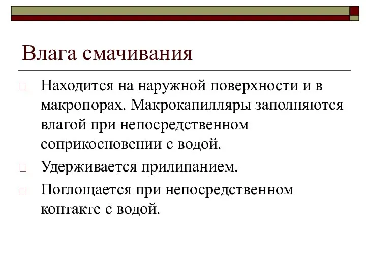 Влага смачивания Находится на наружной поверхности и в макропорах. Макрокапилляры заполняются