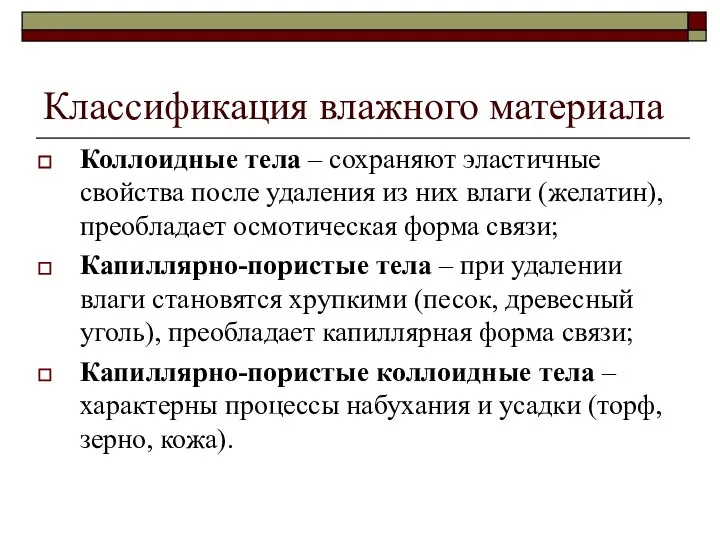 Классификация влажного материала Коллоидные тела – сохраняют эластичные свойства после удаления