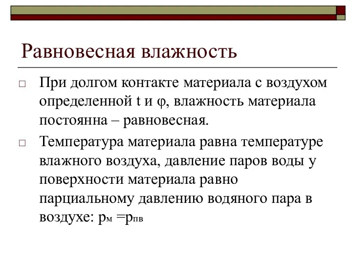 Равновесная влажность При долгом контакте материала с воздухом определенной t и