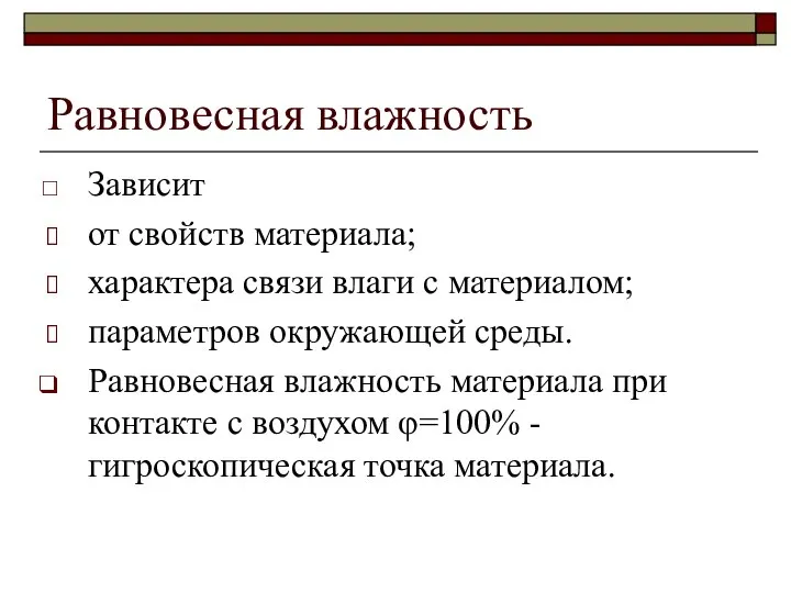 Равновесная влажность Зависит от свойств материала; характера связи влаги с материалом;