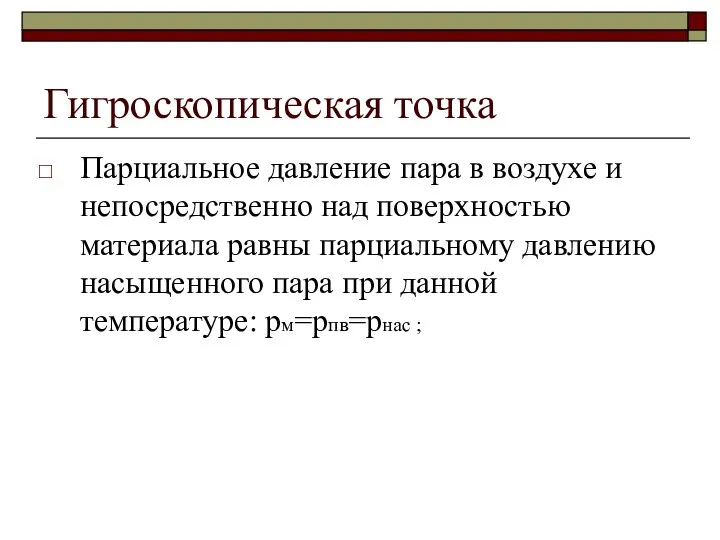 Гигроскопическая точка Парциальное давление пара в воздухе и непосредственно над поверхностью