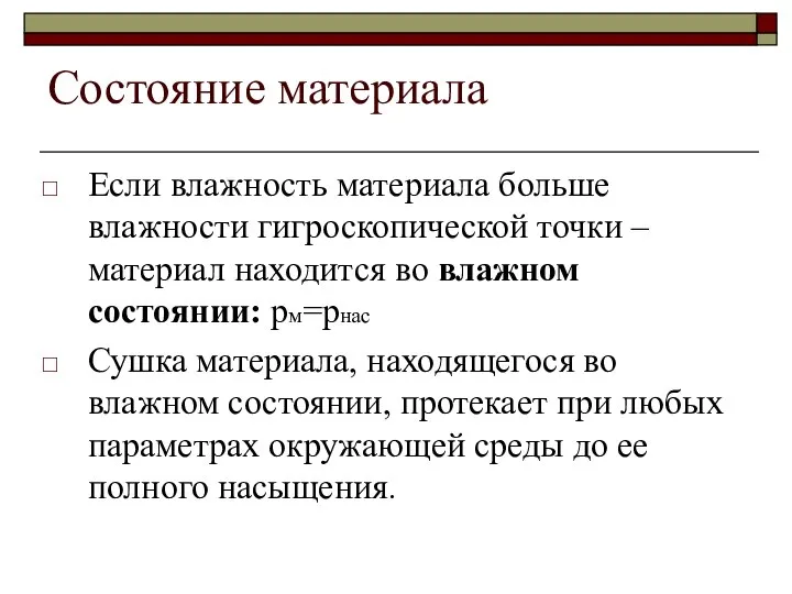 Состояние материала Если влажность материала больше влажности гигроскопической точки – материал