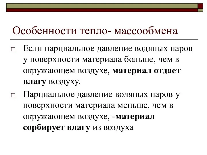 Особенности тепло- массообмена Если парциальное давление водяных паров у поверхности материала