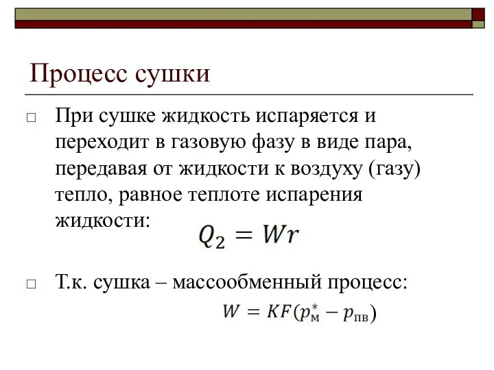 Процесс сушки При сушке жидкость испаряется и переходит в газовую фазу