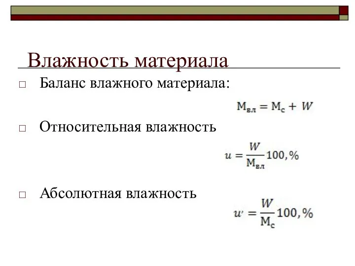 Влажность материала Баланс влажного материала: Относительная влажность Абсолютная влажность