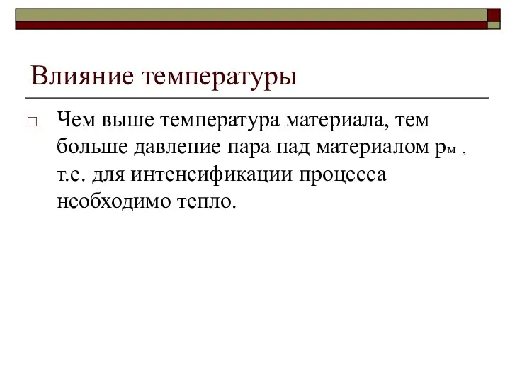 Влияние температуры Чем выше температура материала, тем больше давление пара над