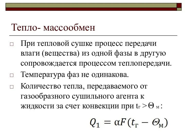 Тепло- массообмен При тепловой сушке процесс передачи влаги (вещества) из одной