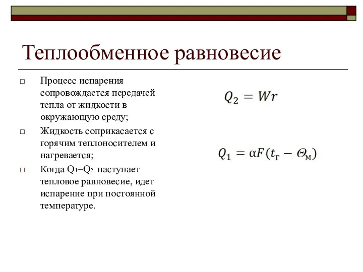 Теплообменное равновесие Процесс испарения сопровождается передачей тепла от жидкости в окружающую