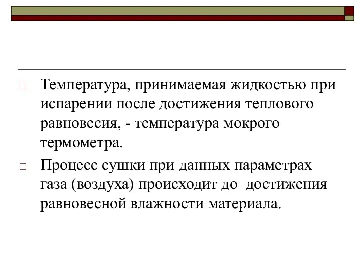 Температура, принимаемая жидкостью при испарении после достижения теплового равновесия, - температура