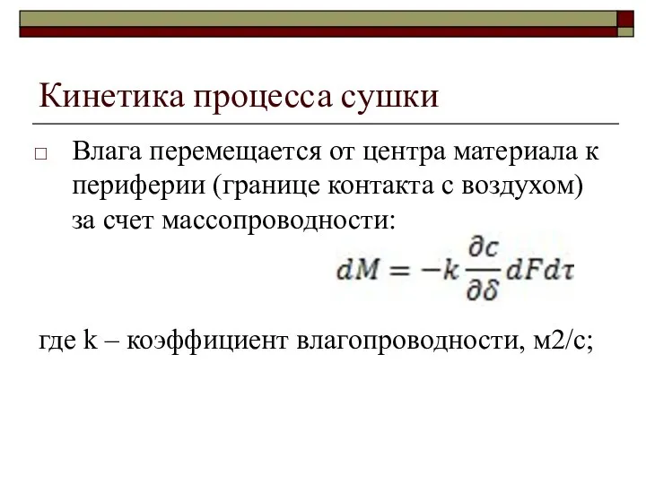 Кинетика процесса сушки Влага перемещается от центра материала к периферии (границе