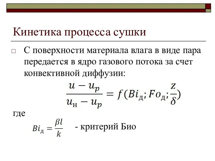 Кинетика процесса сушки С поверхности материала влага в виде пара передается