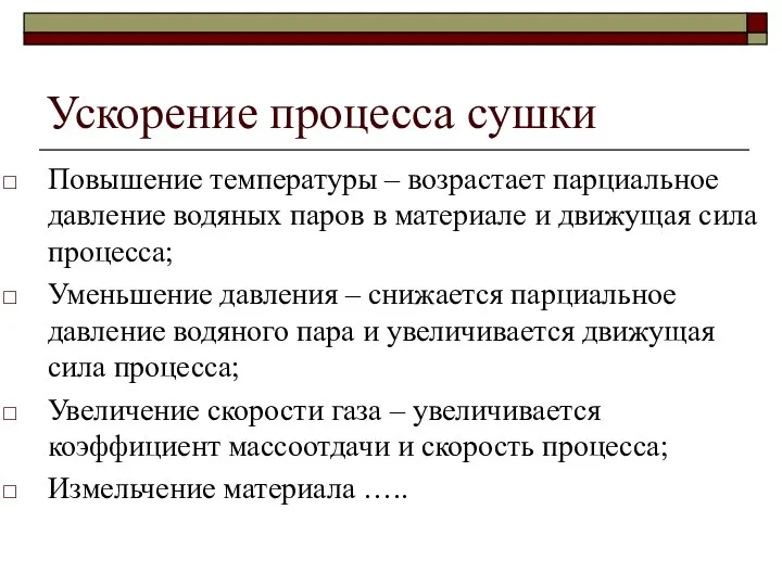 Ускорение процесса сушки Повышение температуры – возрастает парциальное давление водяных паров