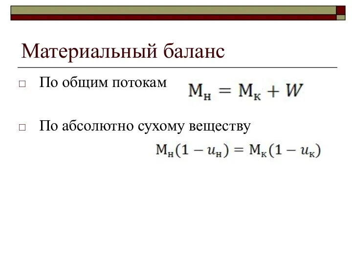 Материальный баланс По общим потокам По абсолютно сухому веществу