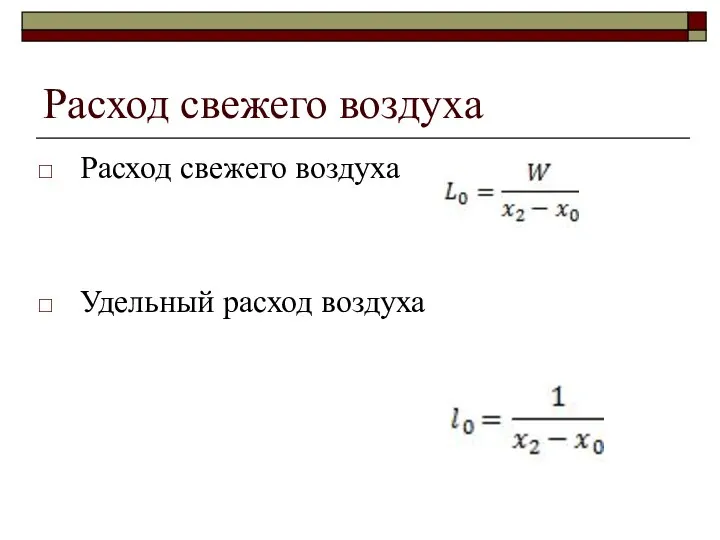 Расход свежего воздуха Расход свежего воздуха Удельный расход воздуха