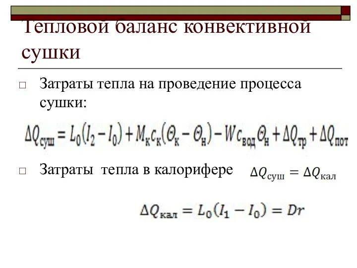 Тепловой баланс конвективной сушки Затраты тепла на проведение процесса сушки: Затраты тепла в калорифере