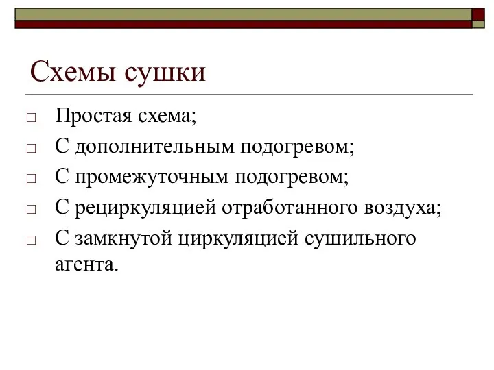 Схемы сушки Простая схема; С дополнительным подогревом; С промежуточным подогревом; С