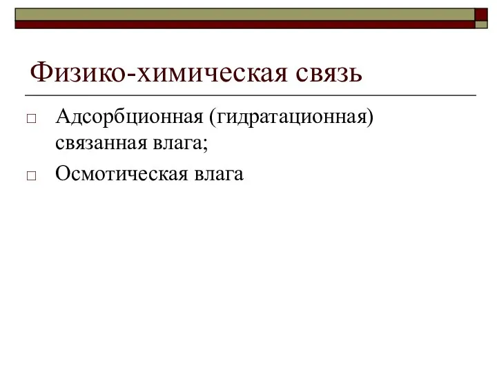 Физико-химическая связь Адсорбционная (гидратационная) связанная влага; Осмотическая влага