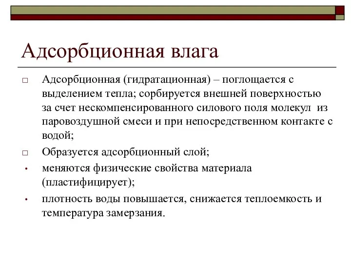 Адсорбционная влага Адсорбционная (гидратационная) – поглощается с выделением тепла; сорбируется внешней