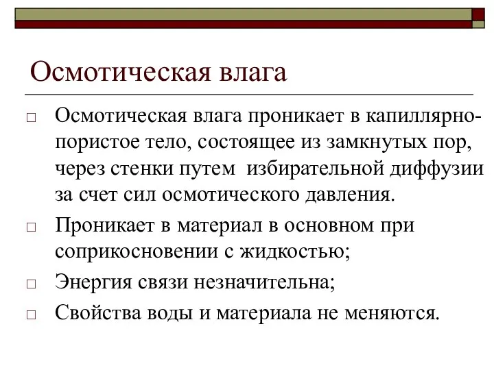 Осмотическая влага Осмотическая влага проникает в капиллярно-пористое тело, состоящее из замкнутых