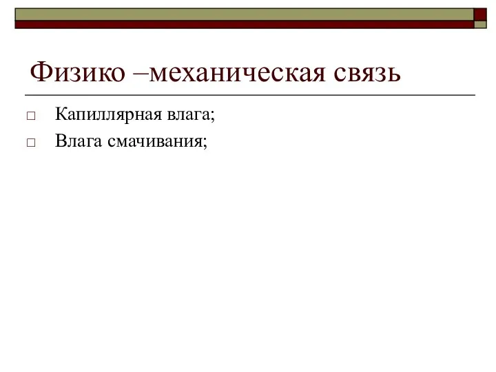 Физико –механическая связь Капиллярная влага; Влага смачивания;