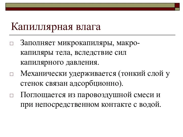 Капиллярная влага Заполняет микрокапиляры, макро-капиляры тела, вследствие сил капилярного давления. Механически