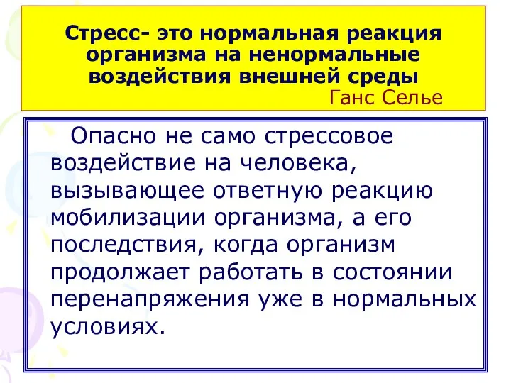 Стресс- это нормальная реакция организма на ненормальные воздействия внешней среды Ганс