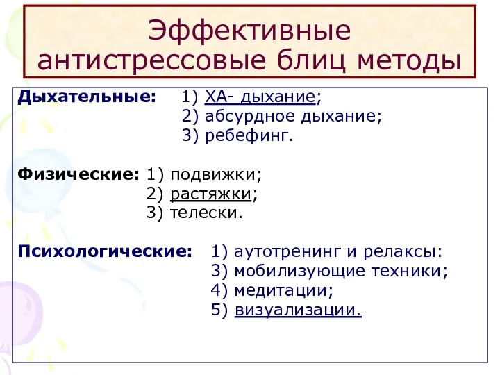 Эффективные антистрессовые блиц методы Дыхательные: 1) ХА- дыхание; 2) абсурдное дыхание;