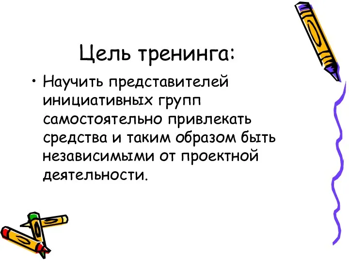 Цель тренинга: Научить представителей инициативных групп самостоятельно привлекать средства и таким