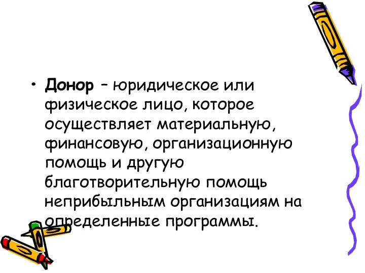 Донор – юридическое или физическое лицо, которое осуществляет материальную, финансовую, организационную