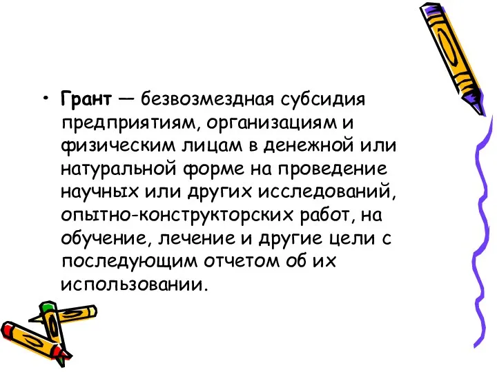 Грант — безвозмездная субсидия предприятиям, организациям и физическим лицам в денежной