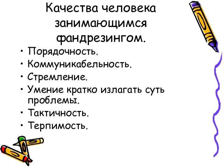 Качества человека занимающимся фандрезингом. Порядочность. Коммуникабельность. Стремление. Умение кратко излагать суть проблемы. Тактичность. Терпимость.