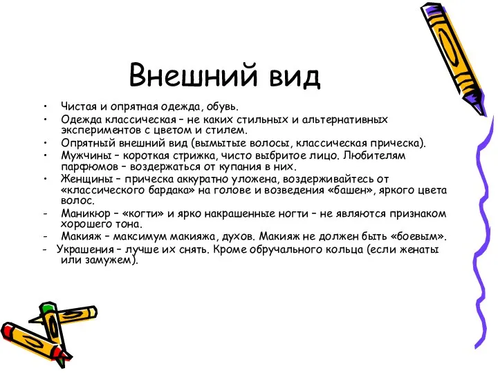 Внешний вид Чистая и опрятная одежда, обувь. Одежда классическая – не