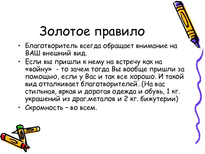 Золотое правило Благотворитель всегда обращает внимание на ВАШ внешний вид. Если