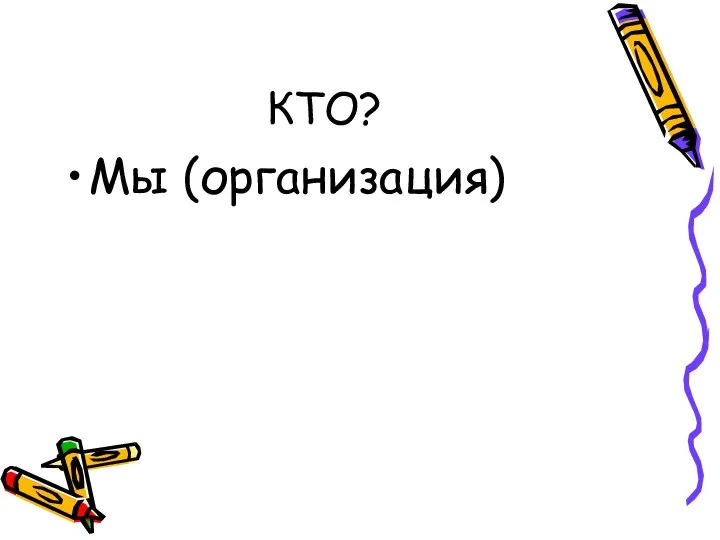 КТО? Мы (организация)