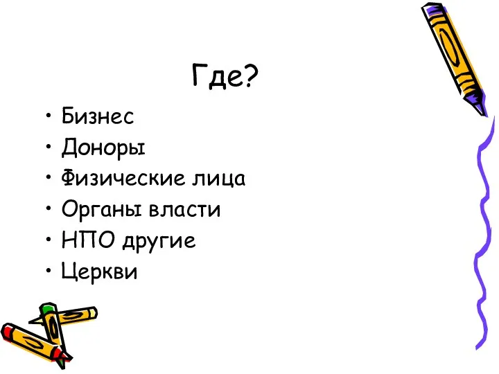 Где? Бизнес Доноры Физические лица Органы власти НПО другие Церкви