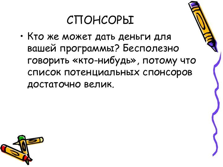 СПОНСОРЫ Кто же может дать деньги для вашей программы? Бесполезно говорить