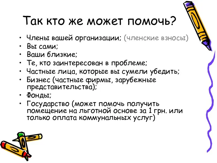 Так кто же может помочь? Члены вашей организации; (членские взносы) Вы