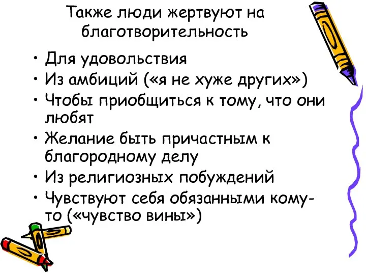 Также люди жертвуют на благотворительность Для удовольствия Из амбиций («я не