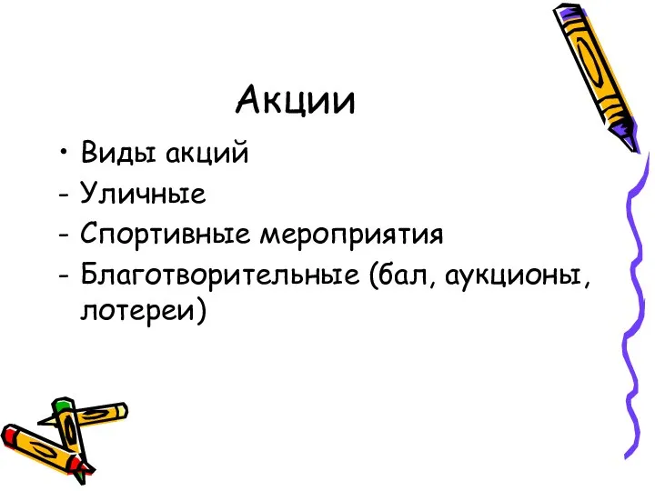 Акции Виды акций Уличные Спортивные мероприятия Благотворительные (бал, аукционы, лотереи)