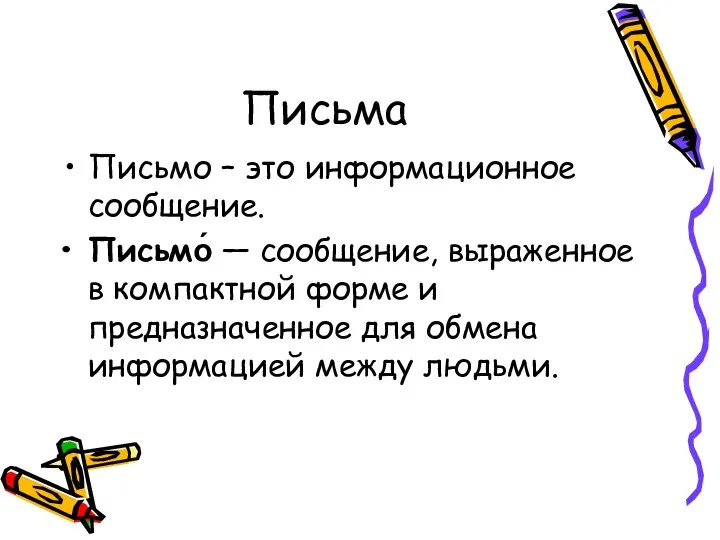 Письма Письмо – это информационное сообщение. Письмо́ — сообщение, выраженное в