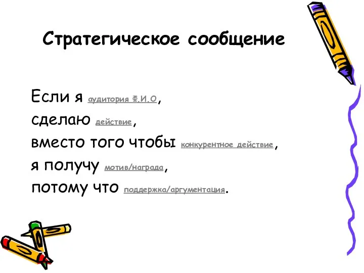 Стратегическое сообщение Если я аудитория Ф.И.О, сделаю действие, вместо того чтобы