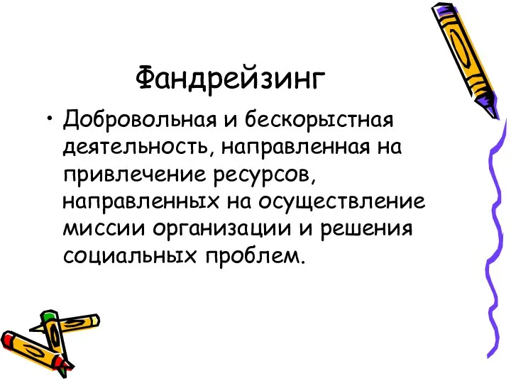 Фандрейзинг Добровольная и бескорыстная деятельность, направленная на привлечение ресурсов, направленных на