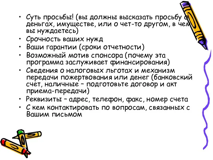 Суть просьбы! (вы должны высказать просьбу о деньгах, имуществе, или о