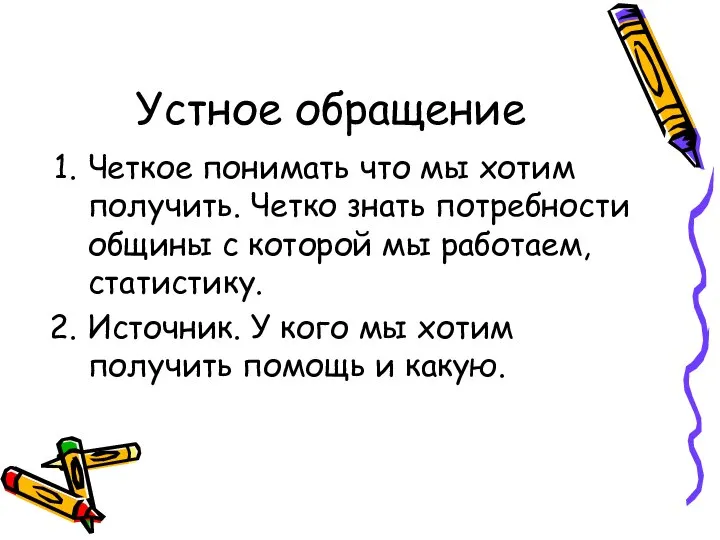 Устное обращение Четкое понимать что мы хотим получить. Четко знать потребности