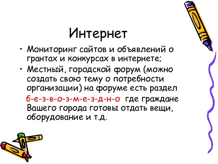 Интернет Мониторинг сайтов и объявлений о грантах и конкурсах в интернете;