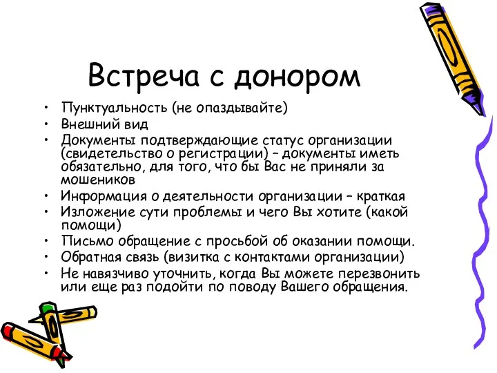 Встреча с донором Пунктуальность (не опаздывайте) Внешний вид Документы подтверждающие статус