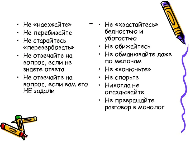 - Не «наезжайте» Не перебивайте Не старайтесь «перевербовать» Не отвечайте на