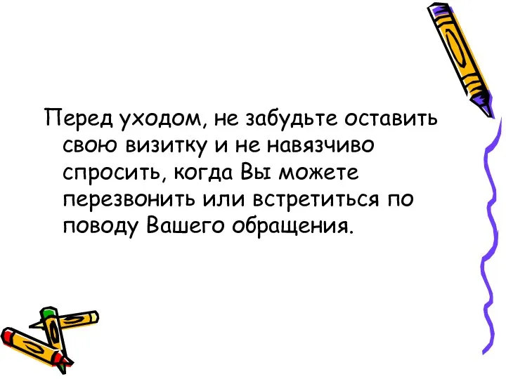 Перед уходом, не забудьте оставить свою визитку и не навязчиво спросить,