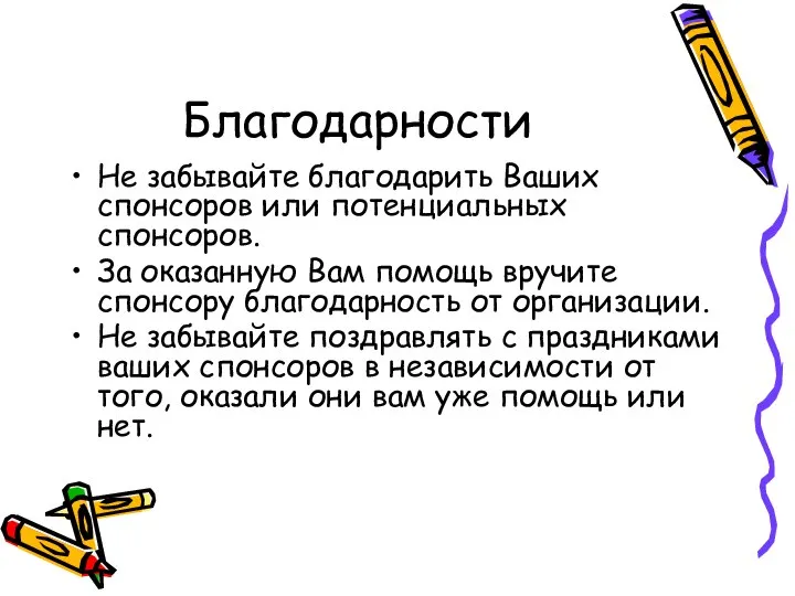 Благодарности Не забывайте благодарить Ваших спонсоров или потенциальных спонсоров. За оказанную